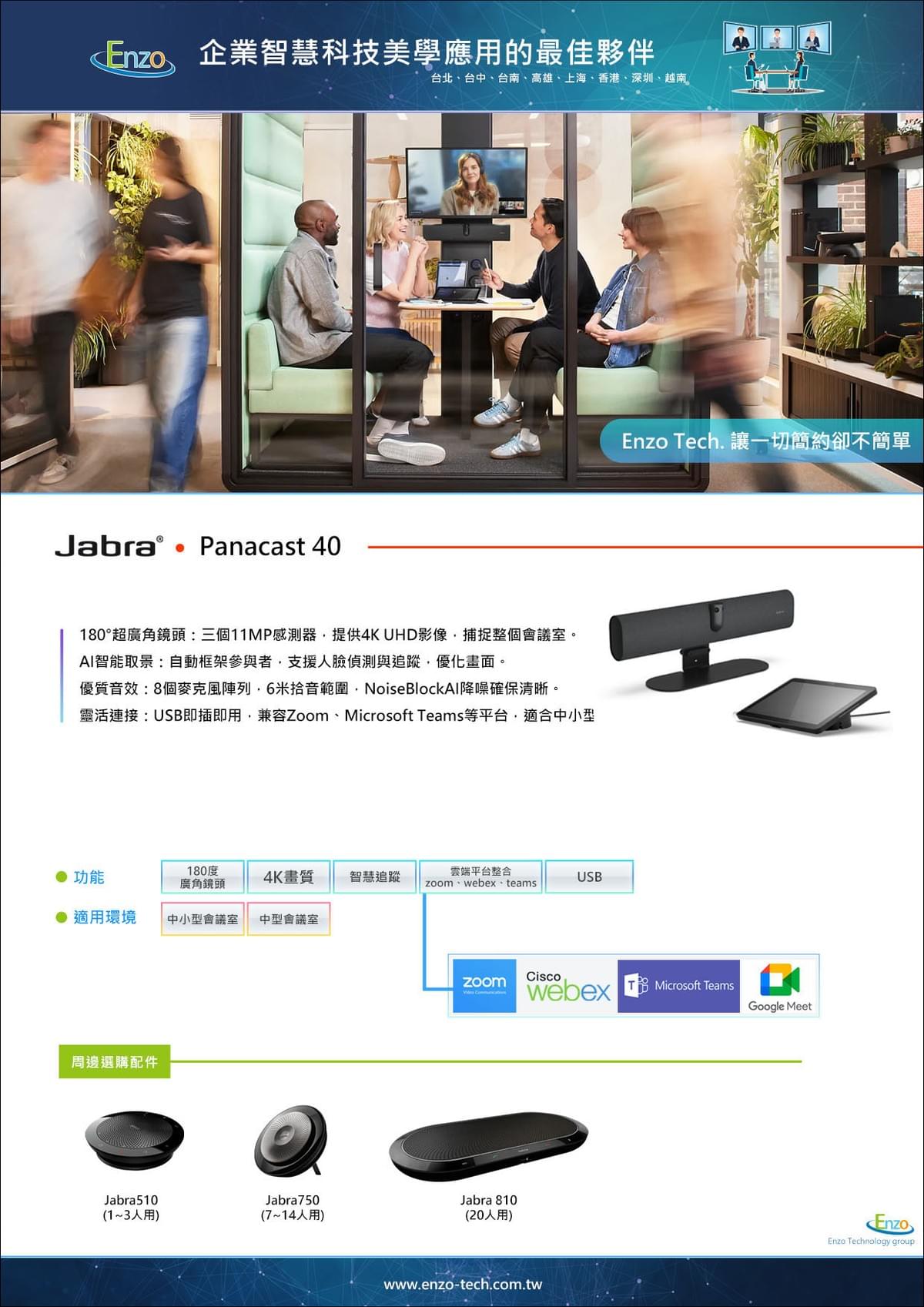 Jabra PanaCast 40 視訊會議攝影機 - 180°智能，高效會議｜Enzo Tech