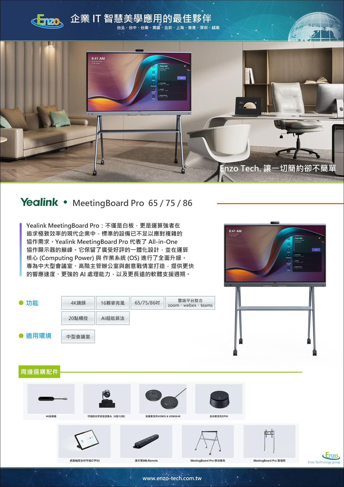 Yealink MeetingBoard Pro 旗艦級智慧協作白板 | 運算再升級，定義未來會議標準 - 恩左科技