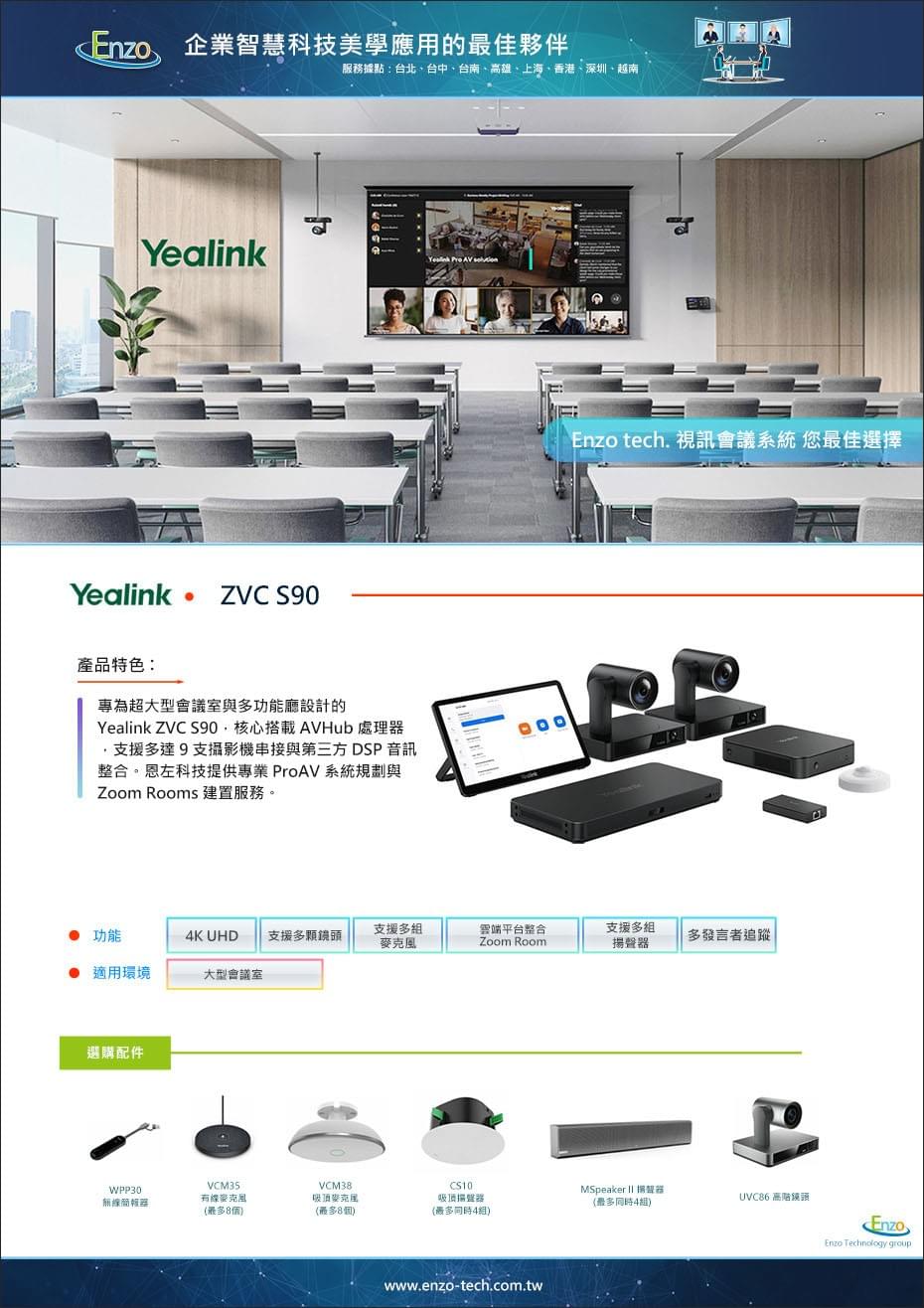 Yealink ZVC S90 產品介紹｜超大型 Zoom Rooms 專業視聽整合方案 - 恩左科技