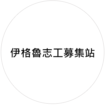 伊格魯志工募集站