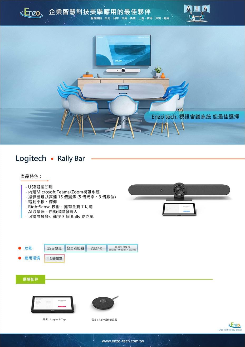 Logitech Rally Bar 產品介紹｜中大型會議室 4K 視訊旗艦 - 恩左科技