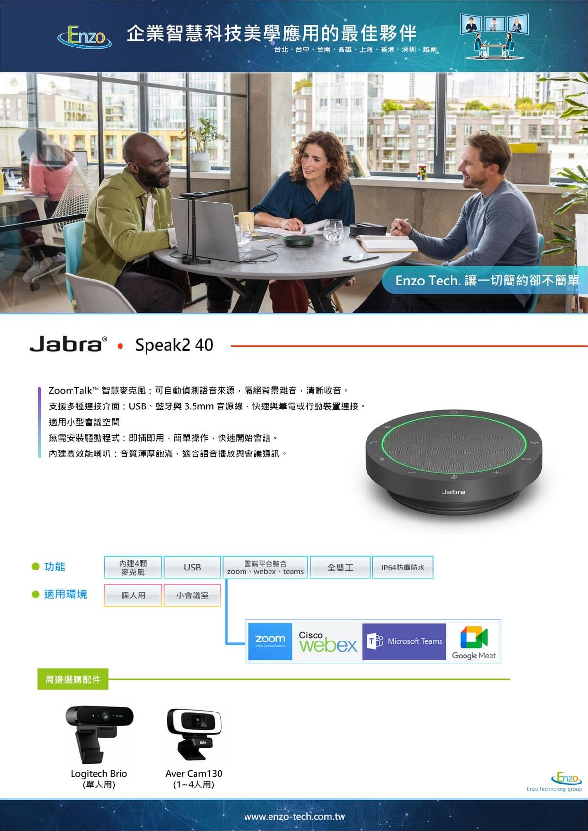 Jabra Speak2 40｜USB-C & USB-A 雙接頭全雙工會議喇叭｜清晰音質、隨插即用｜Enzo Tech