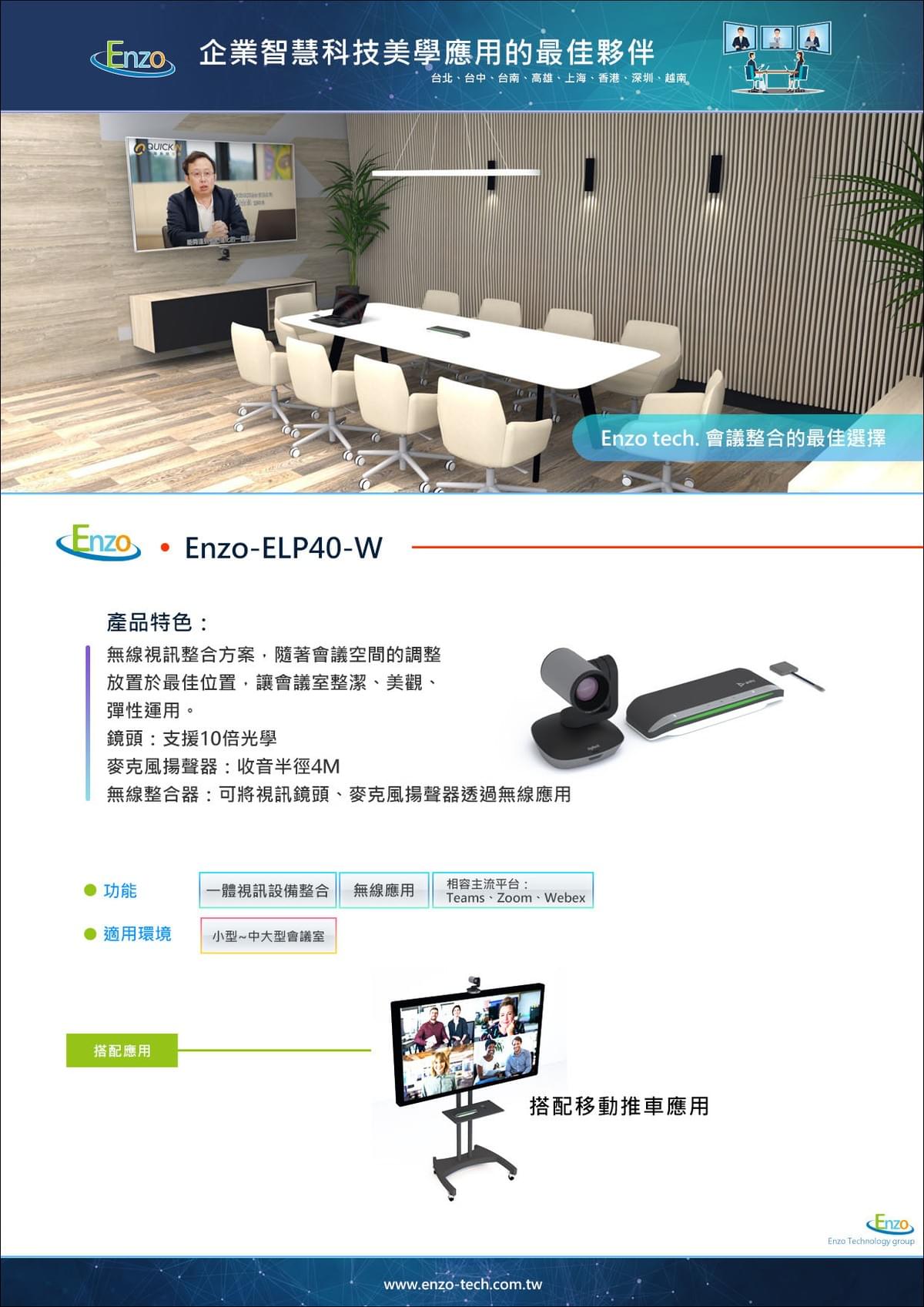 ELP40W 無線視訊會議解決方案