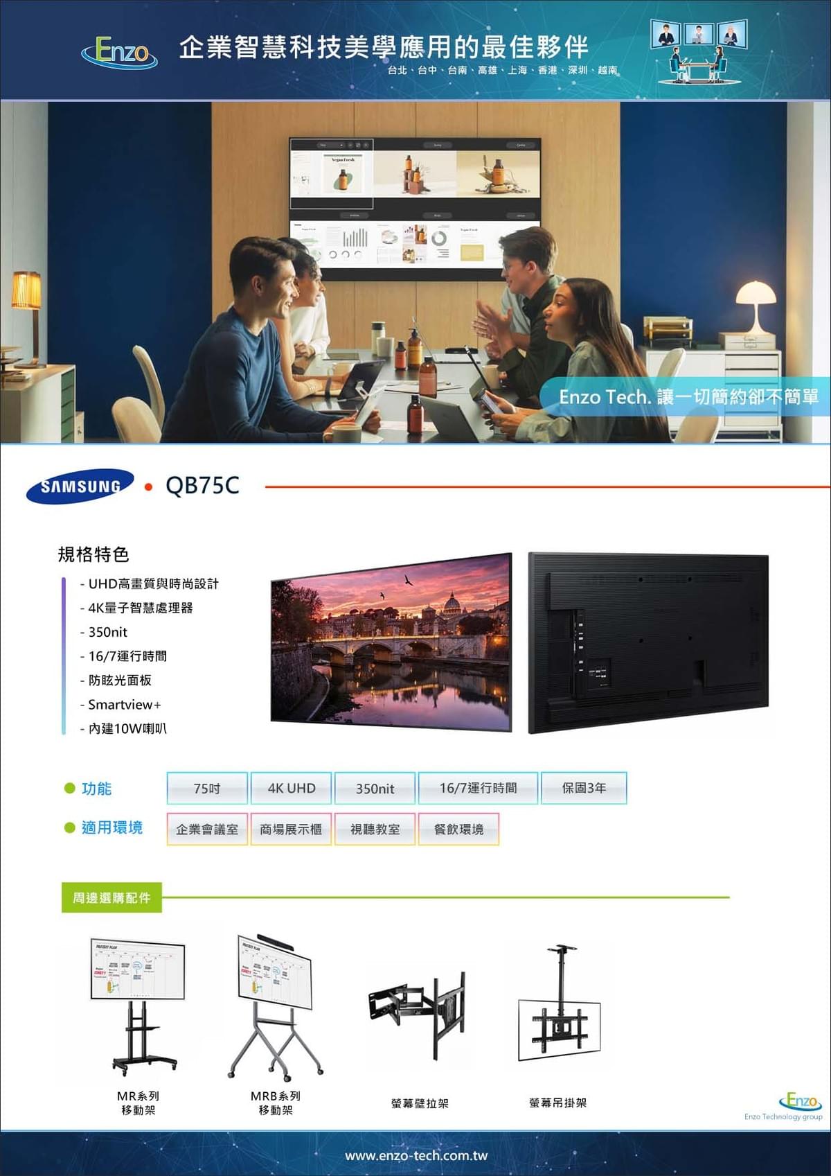 Samsung 75吋 專業型商用顯示器 | QB75C