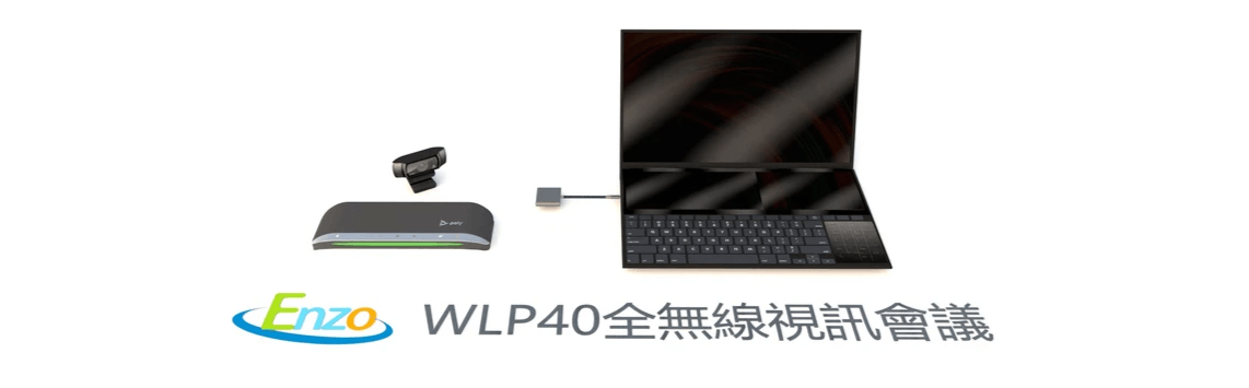 WLP40 全無線視訊會議