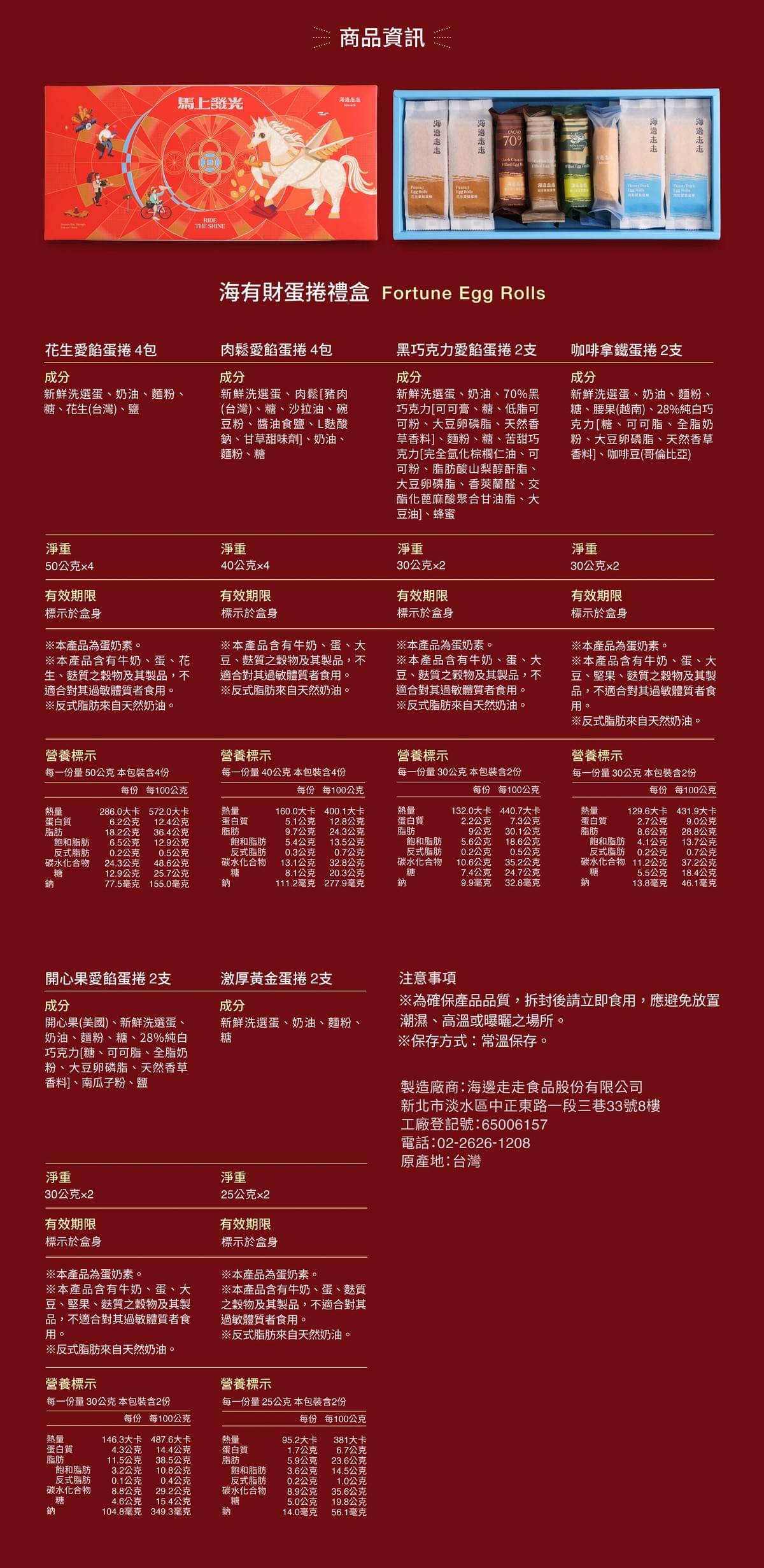 2026 海有財新年蛋捲禮盒