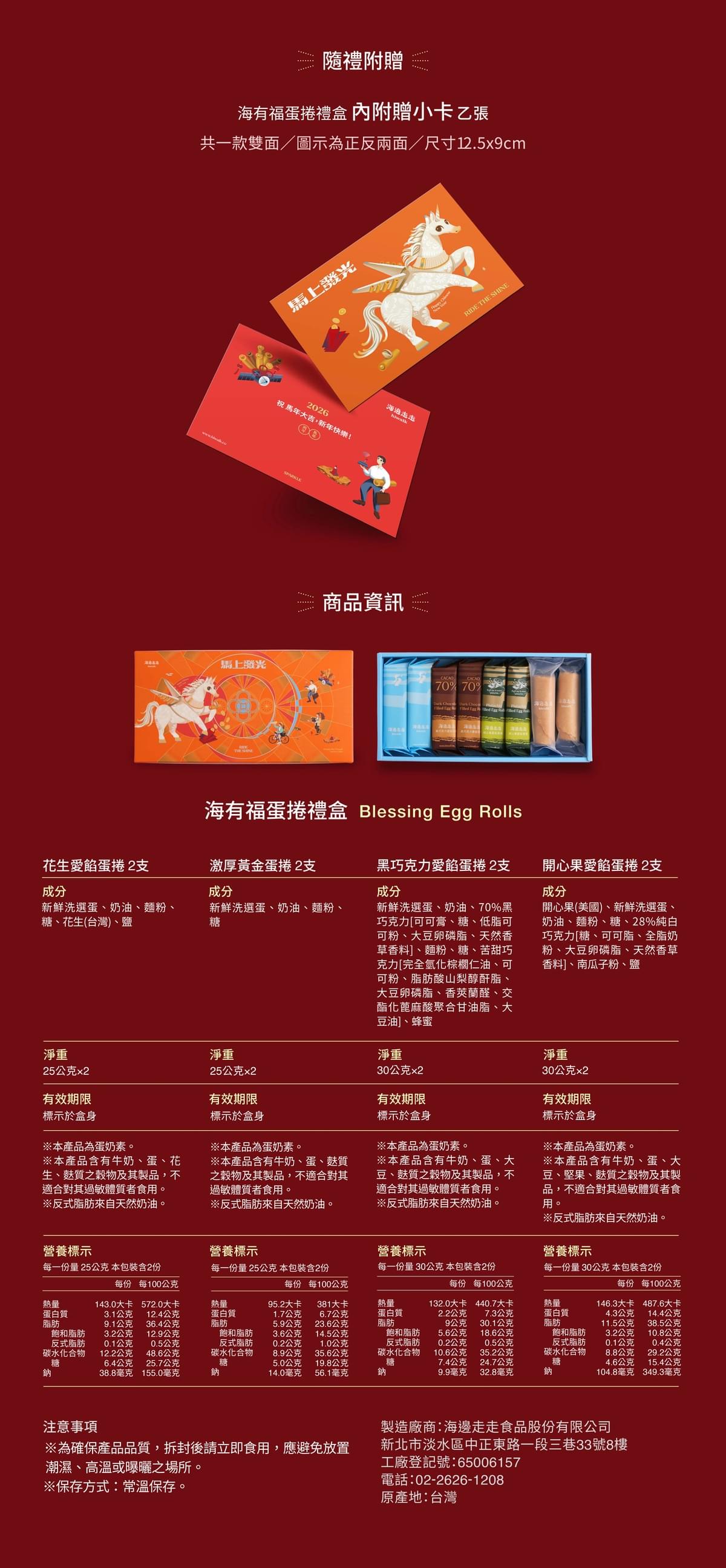2026 海有福新年蛋捲禮盒