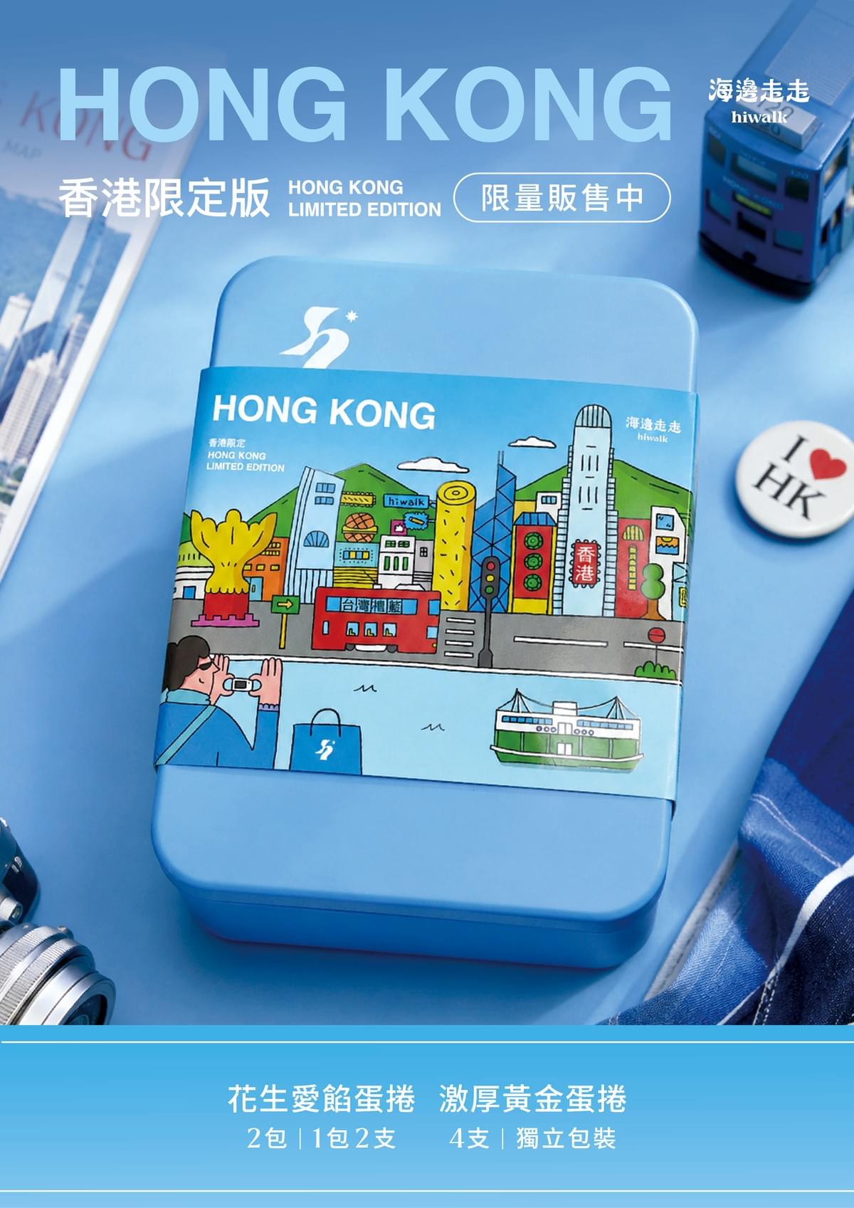 【海邊走走】| 香港官方行貨 |  香港限定蛋捲禮盒