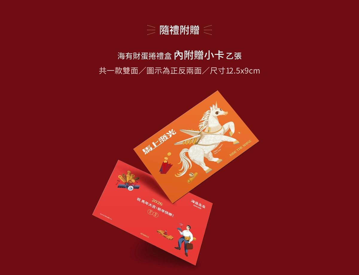 2026 海有財新年蛋捲禮盒