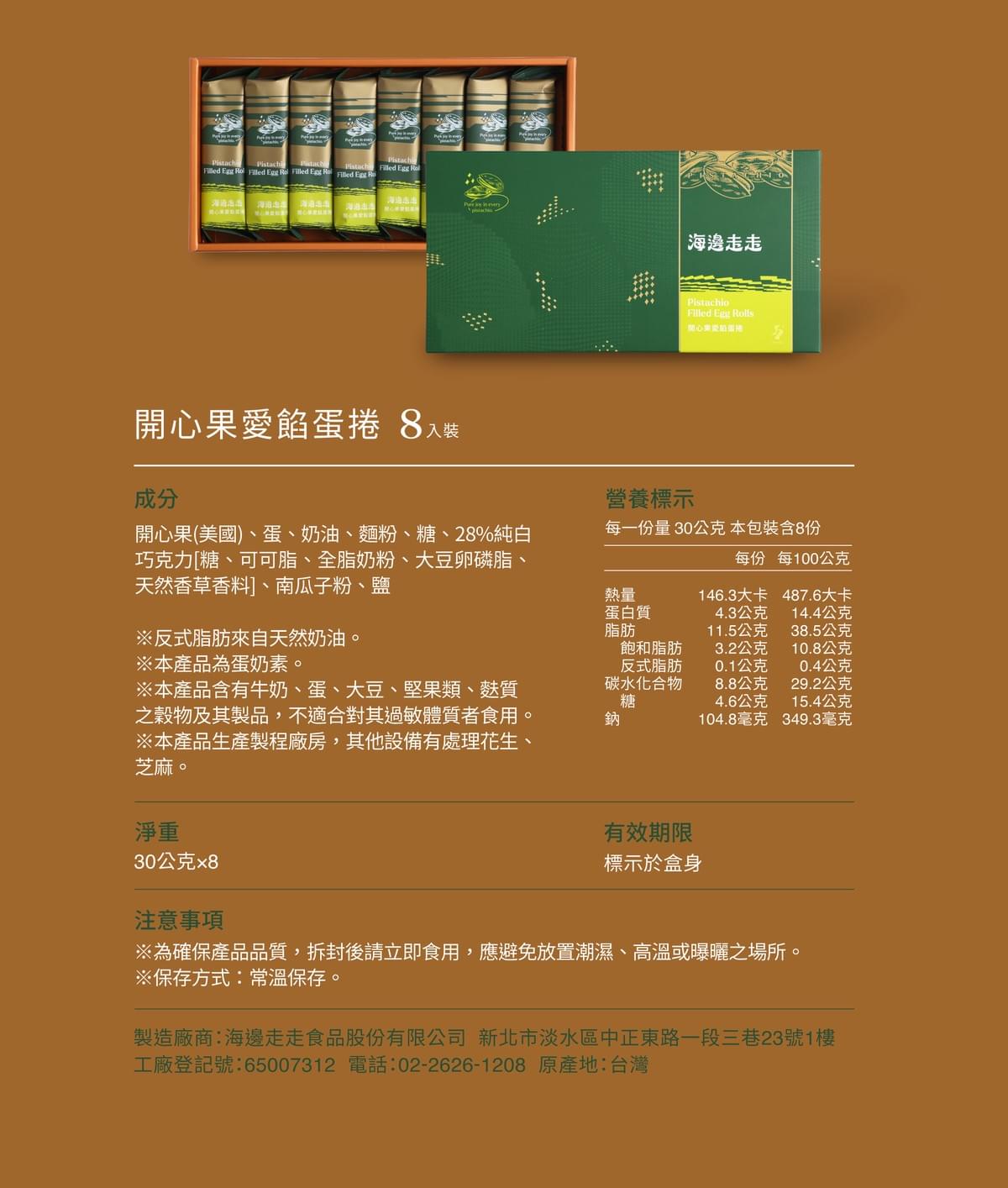 【海邊走走】| 香港官方行貨 | 開心果愛餡蛋捲