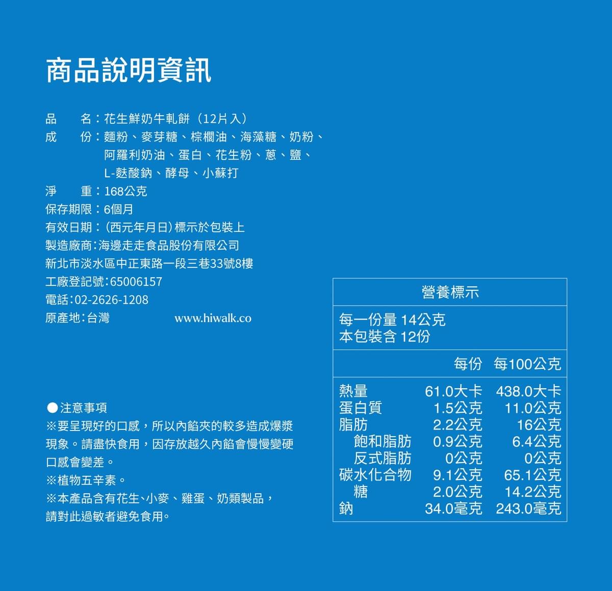 【海邊走走】 花生鮮奶牛軋糖蘇打餅