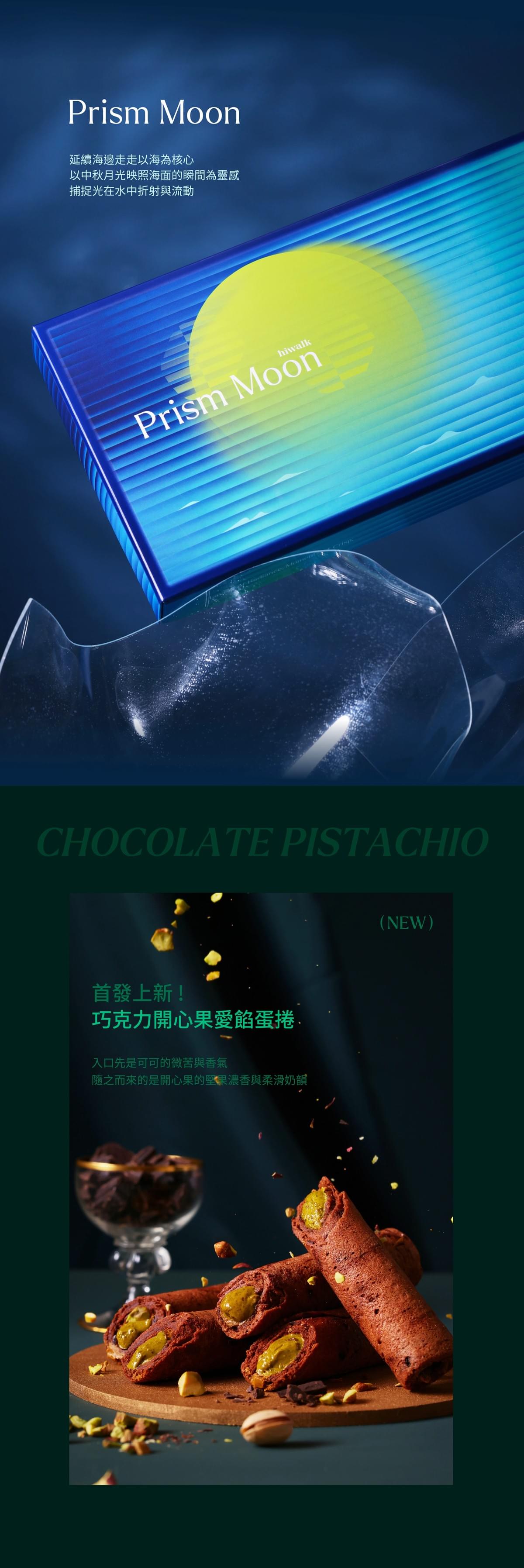 海邊走走中秋限定禮盒