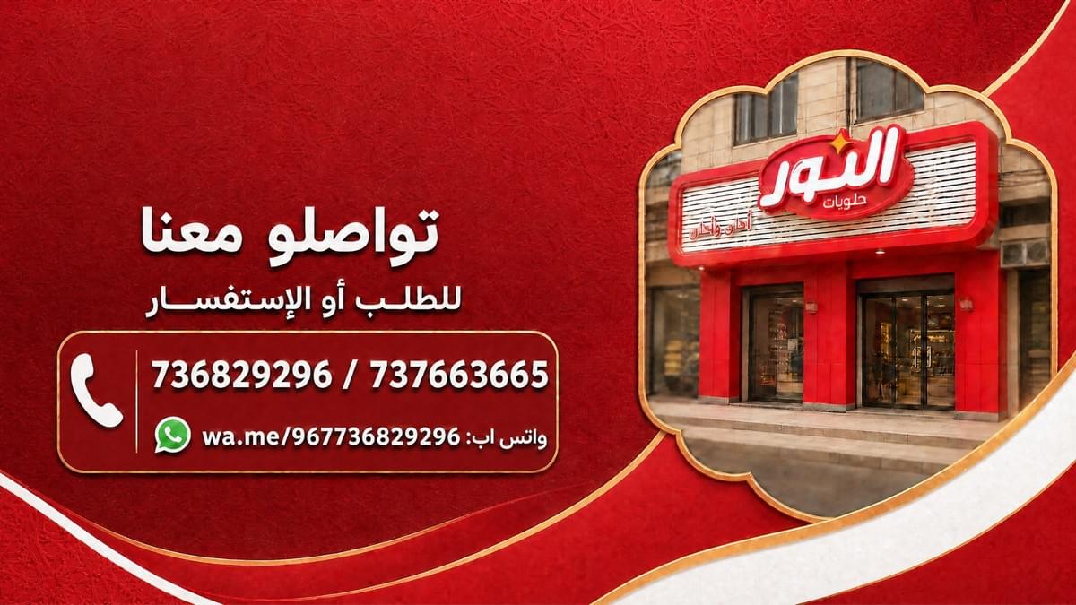 تواصل مع حلويات النور تعز  او زورو فروعنا 
