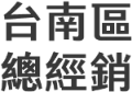 台南總經銷