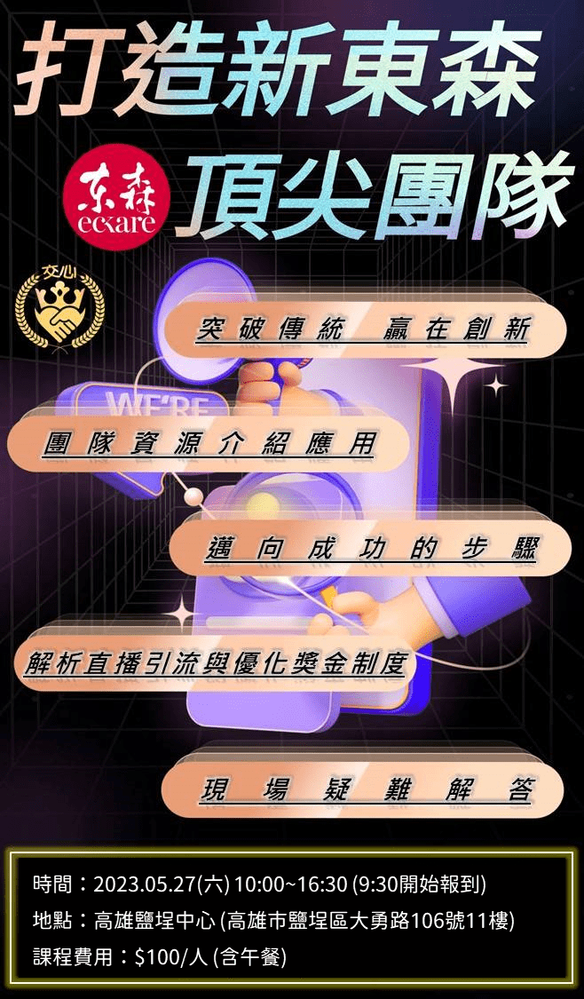 ecKare 2023.05月份  交心專訓【打造新東森 頂尖團隊】 開放報名囉~