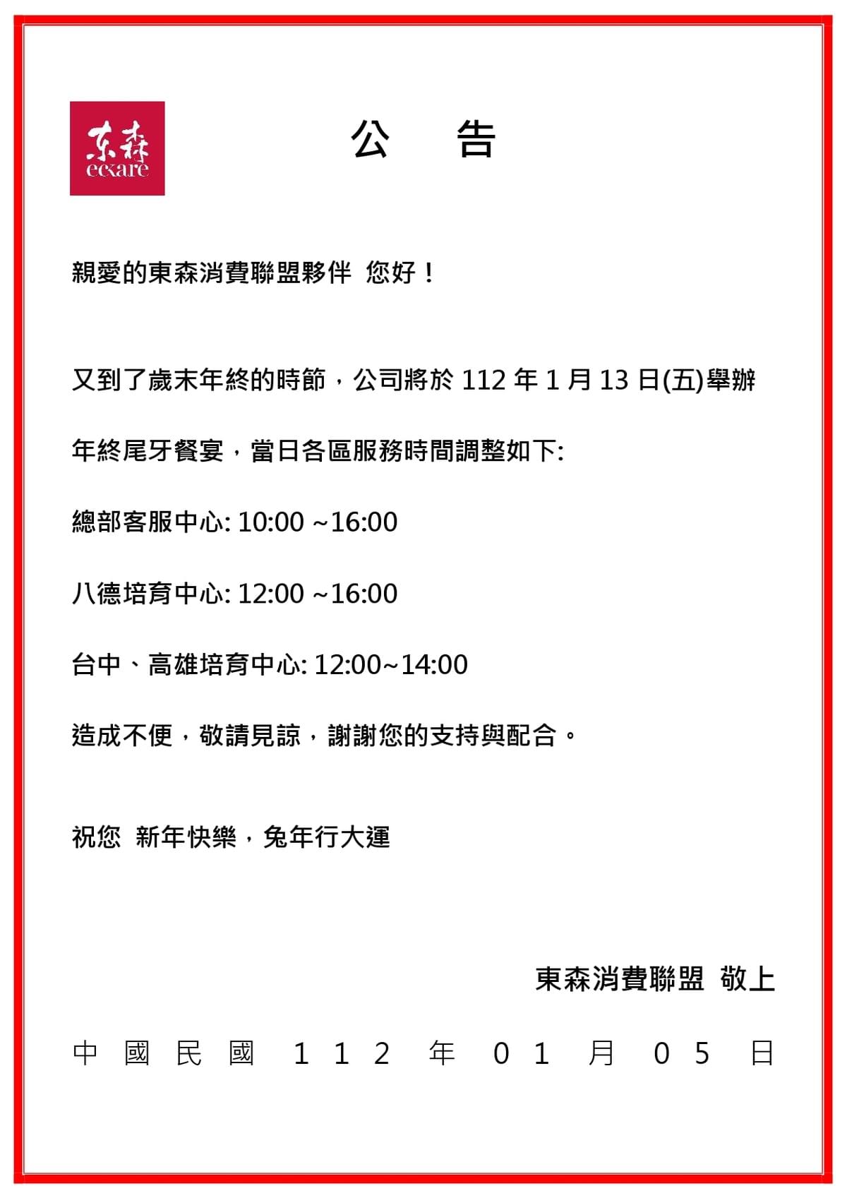 ecKare 112.01.13 當日營業時間異動公告