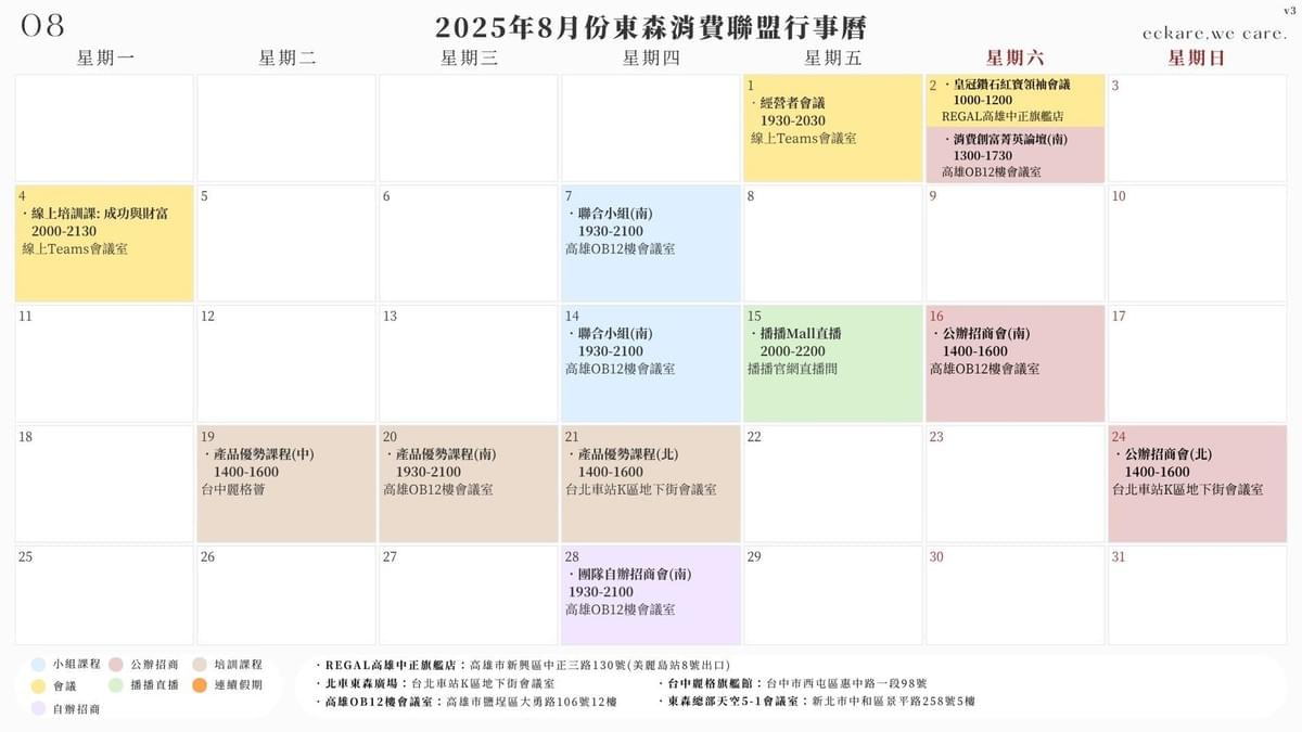 ecKare 交心團隊 2025 08月份行事曆
