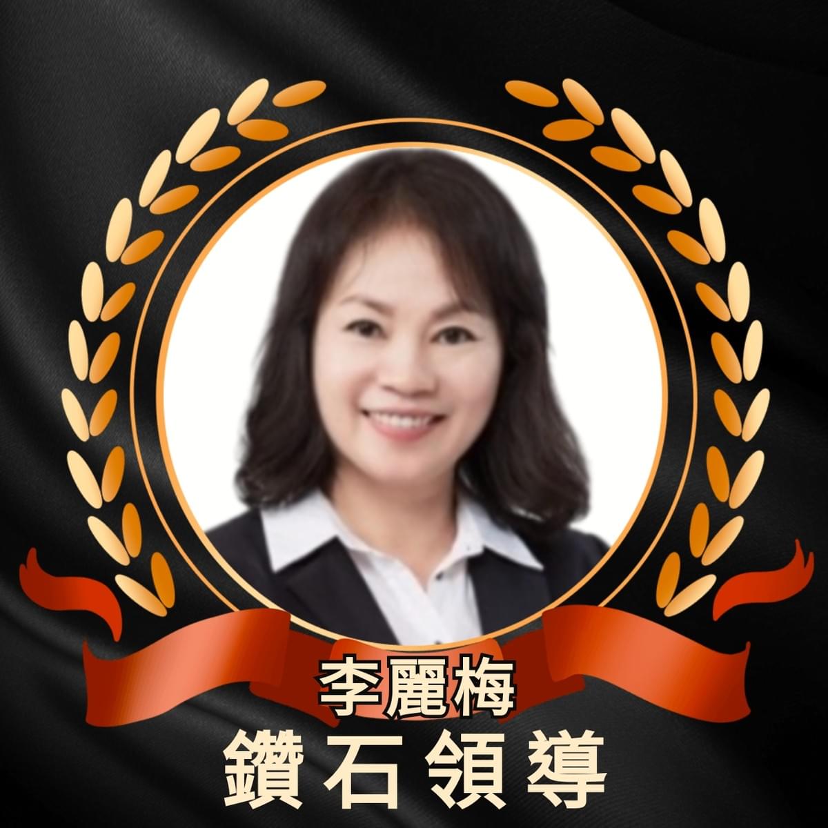 ecKare交心團隊李麗梅鑽石