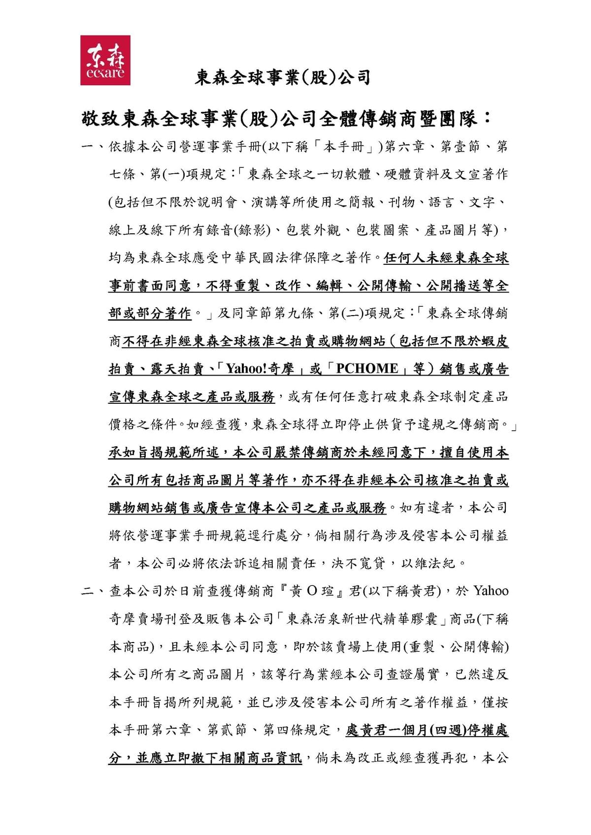 ecKare 違反傳銷商廣告招攬行為之規範 懲處公告