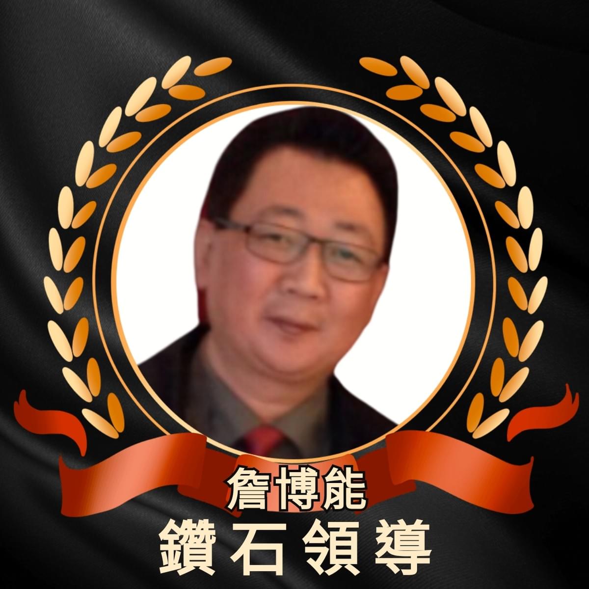 ecKare交心團隊詹博能鑽石