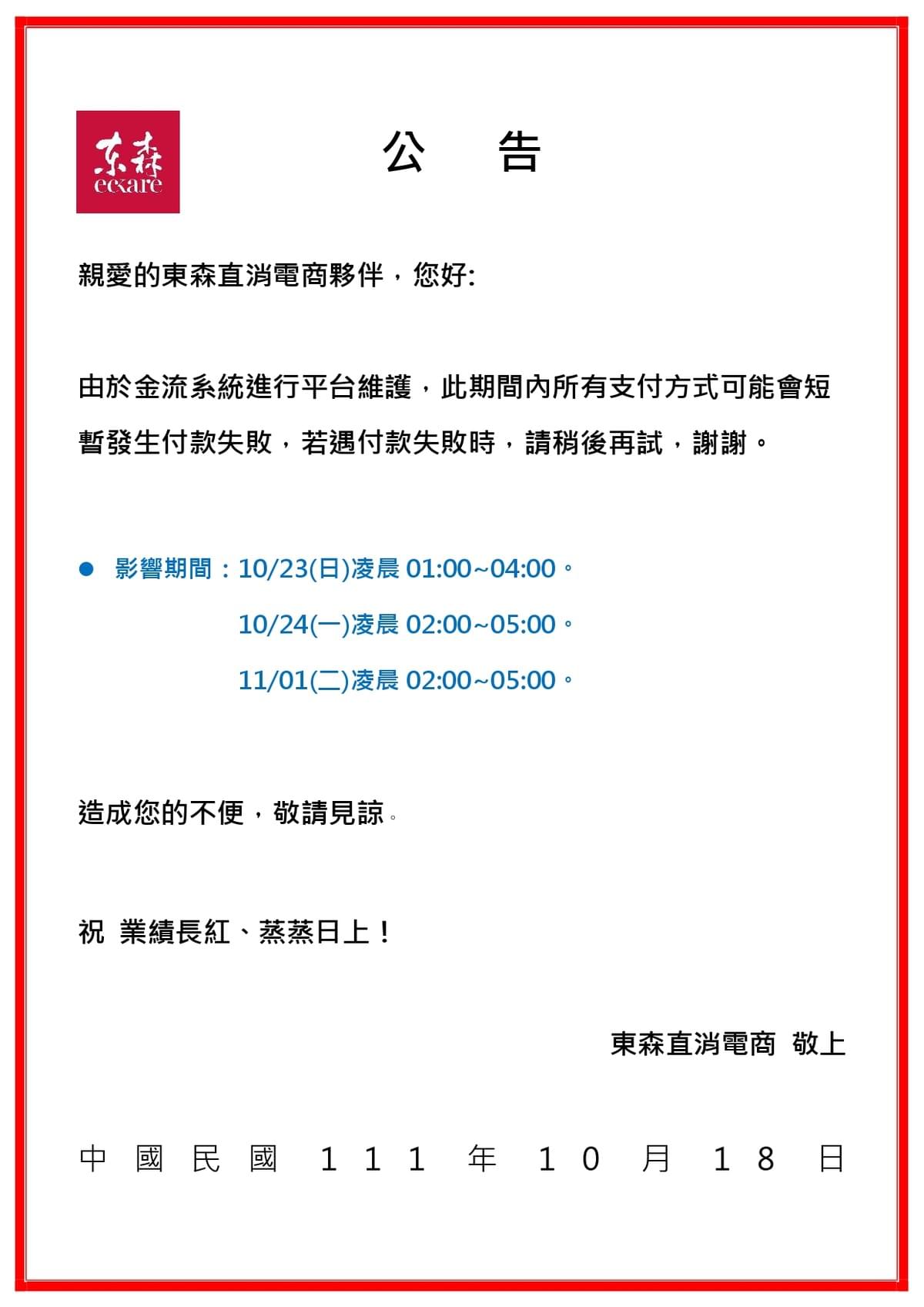 ecKare 金流系統升級維護公告