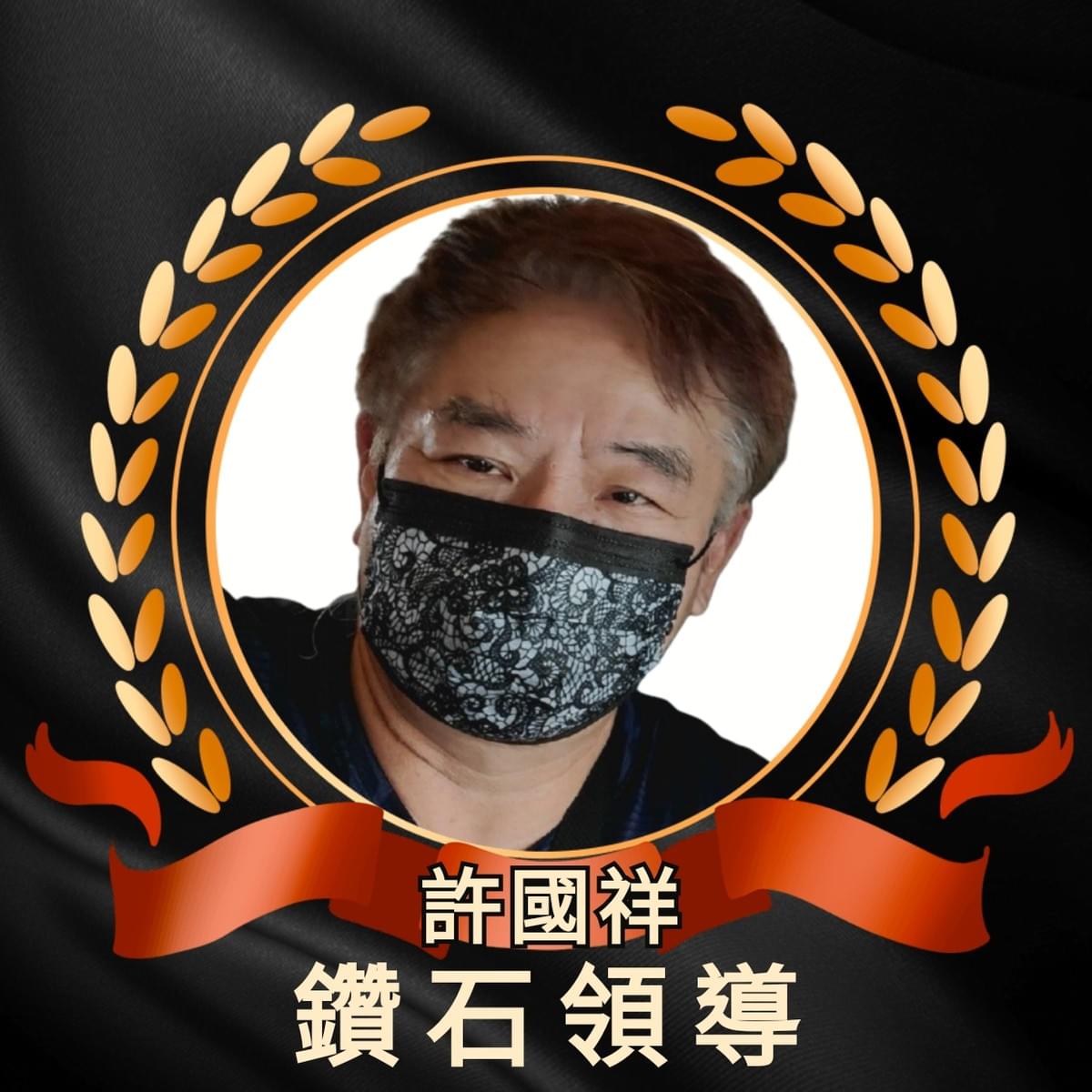 ecKare交心團隊許國祥鑽石