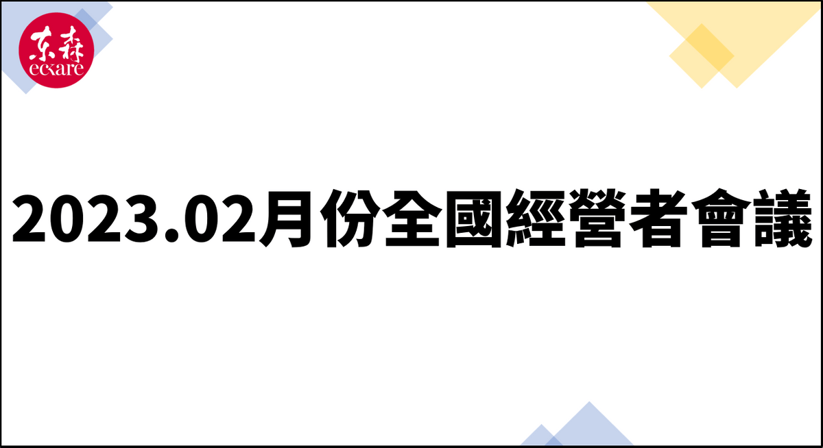 ecKare 2023.02月份全國經營者會議檔案