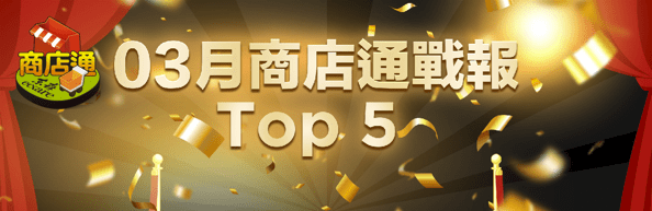 ecKare 2023. 03月份 商店通TOP5店家