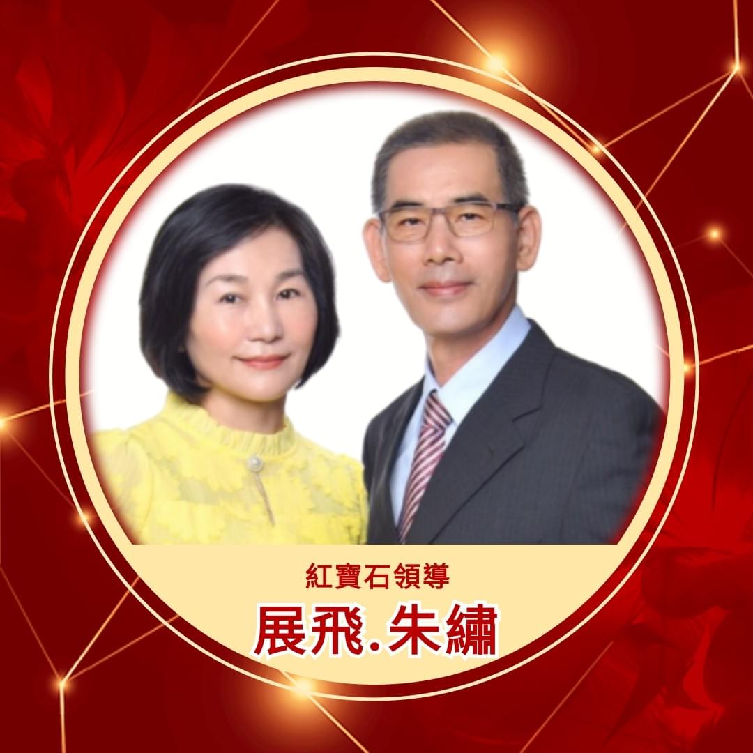 ecKare交心團隊展飛朱繡紅寶石賢伉儷