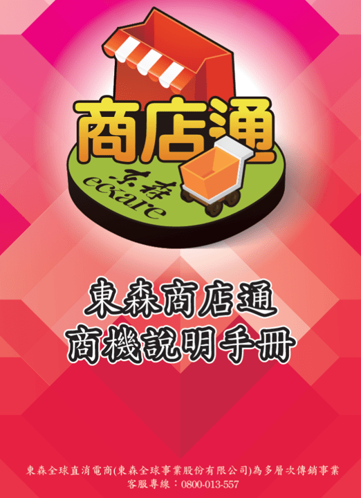 ecKare 東森商店通 商機說明手冊 已經開放下載囉