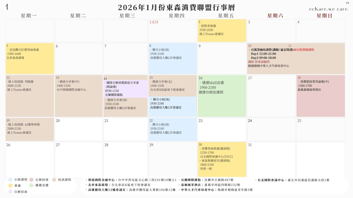 ecKare 交心團隊 2026 01月份行事曆