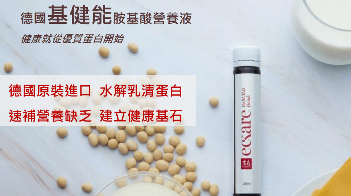 ecKare 「德國基健能胺基酸營養液」產品介紹檔案釋出