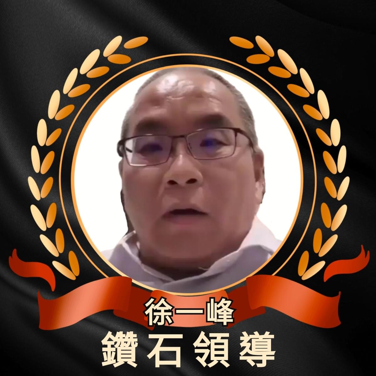 ecKare交心團隊徐一峰鑽石