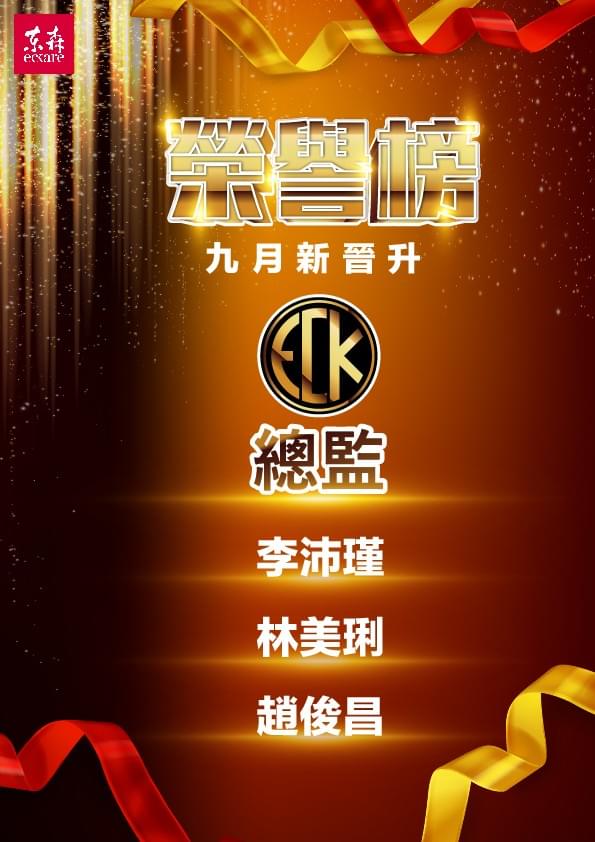 東森ecKare 2022.09月份新晉升名單