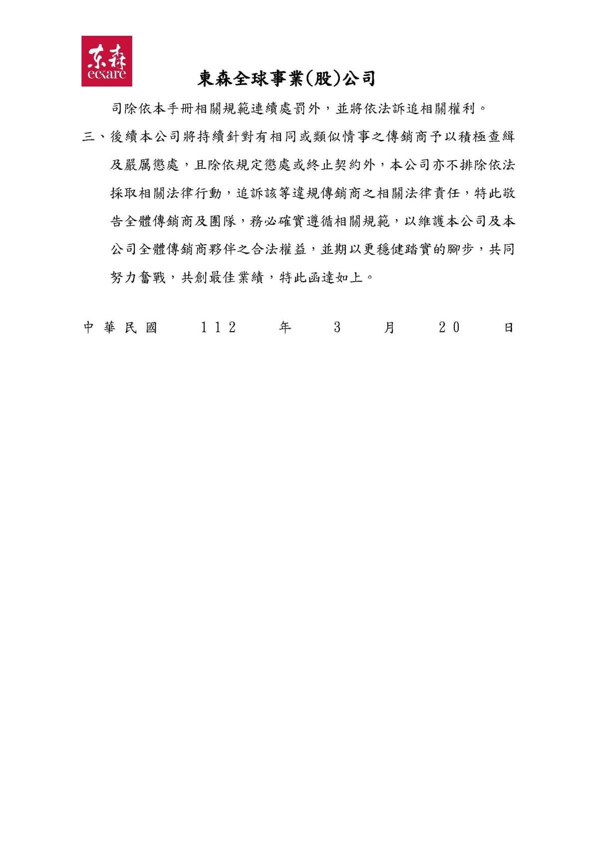 ecKare 違反傳銷商廣告招攬行為之規範 懲處公告