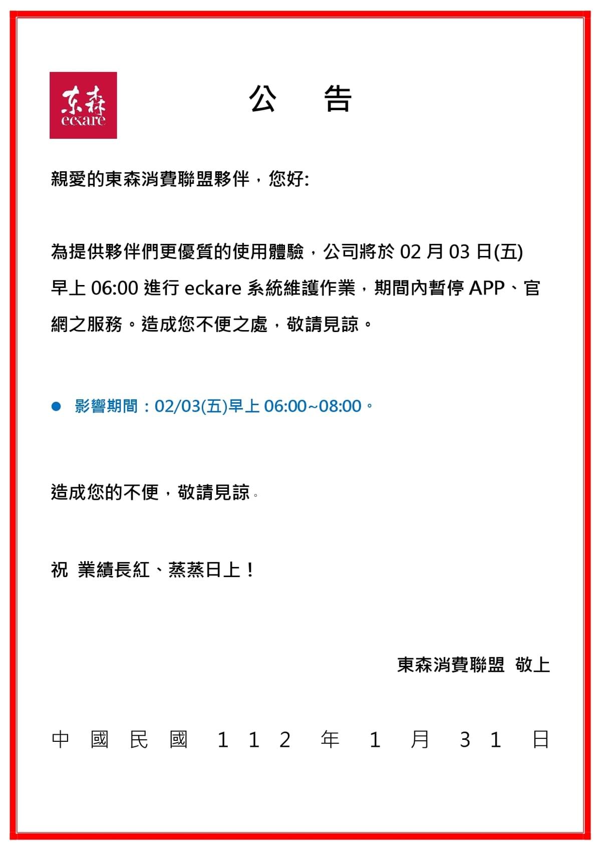 ecKare 2023.02.03系統維護停機公告