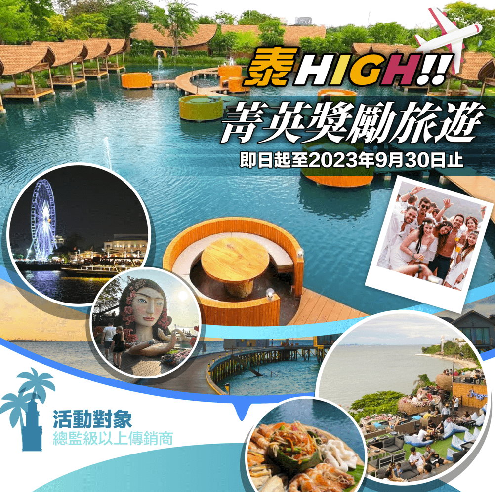 ecKare 泰HIGH!! 2023菁英獎勵旅遊 活動辦法來囉!