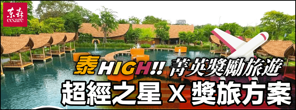ecKare 泰嗨!超經之星X獎旅方案