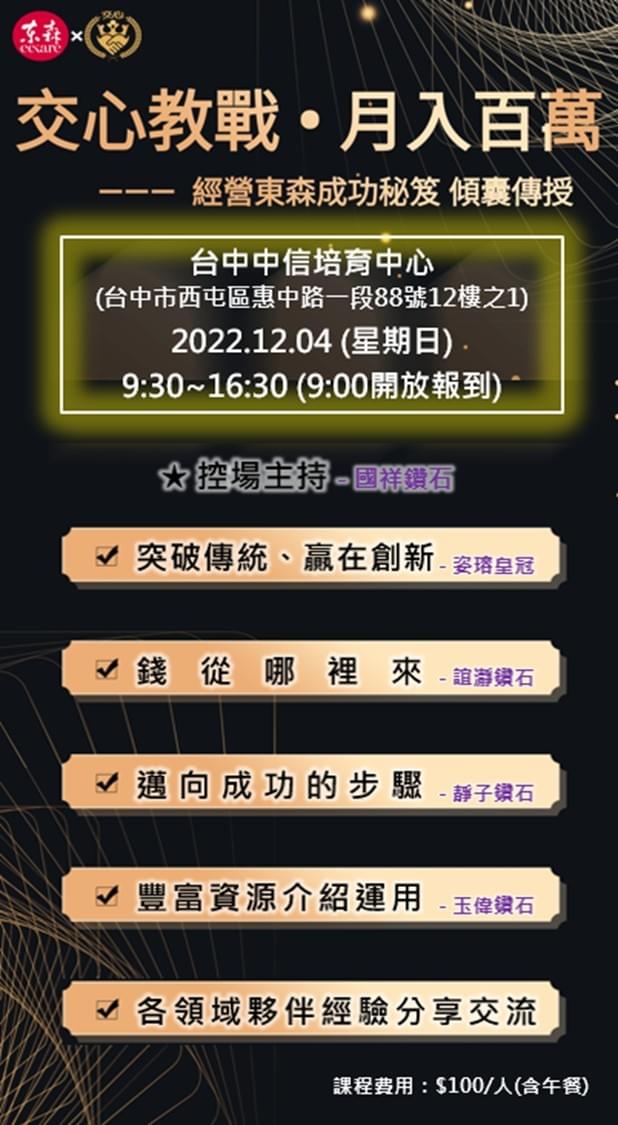 2022.12月份 【交心教戰 月入百萬】專訓 開放報名囉~