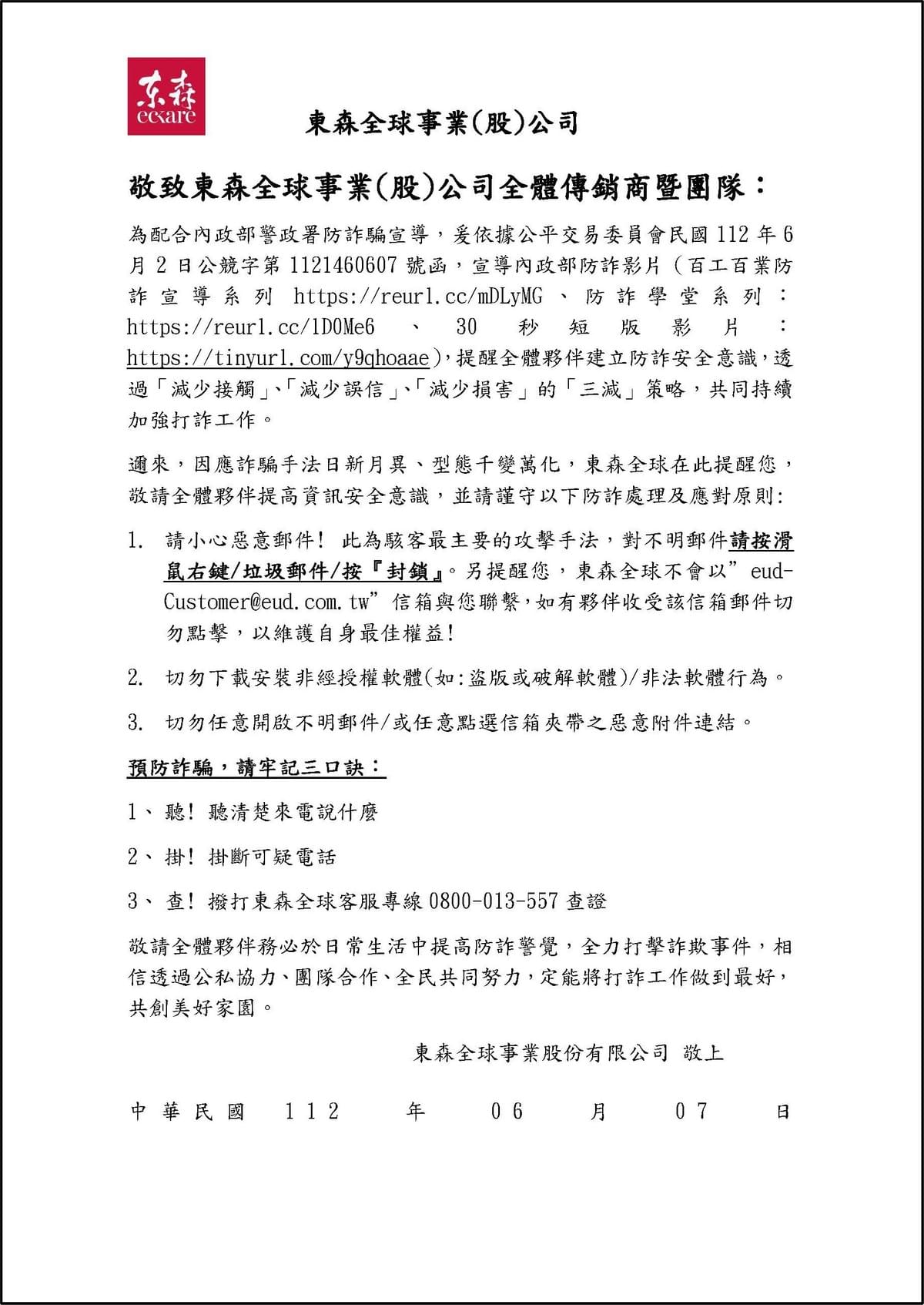 ecKare 內政部警政署防詐騙宣導