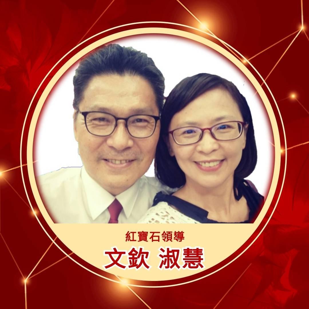 ecKare交心團隊文欽淑惠紅寶石賢伉儷