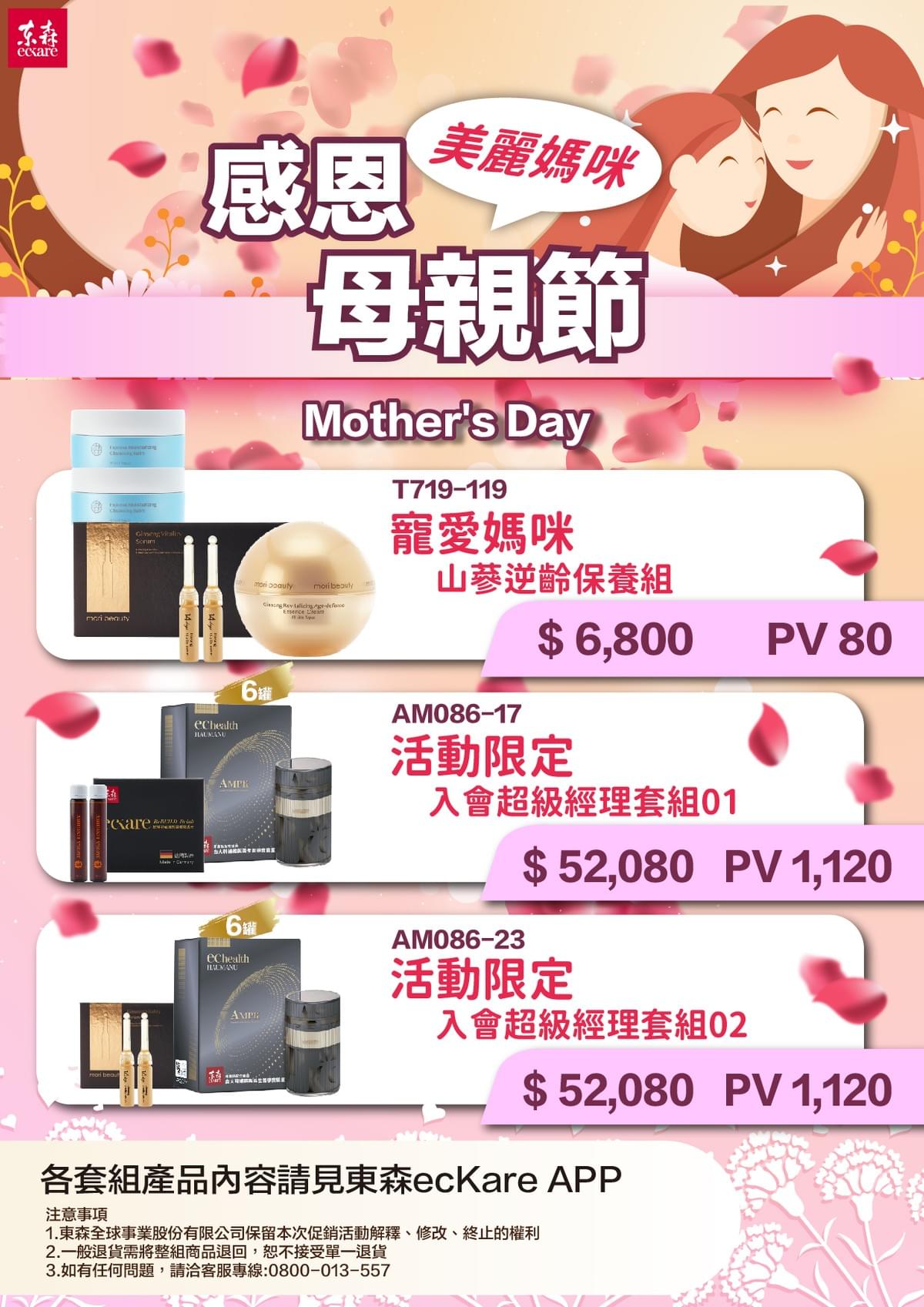 ecKare 感恩母親節 限量套組