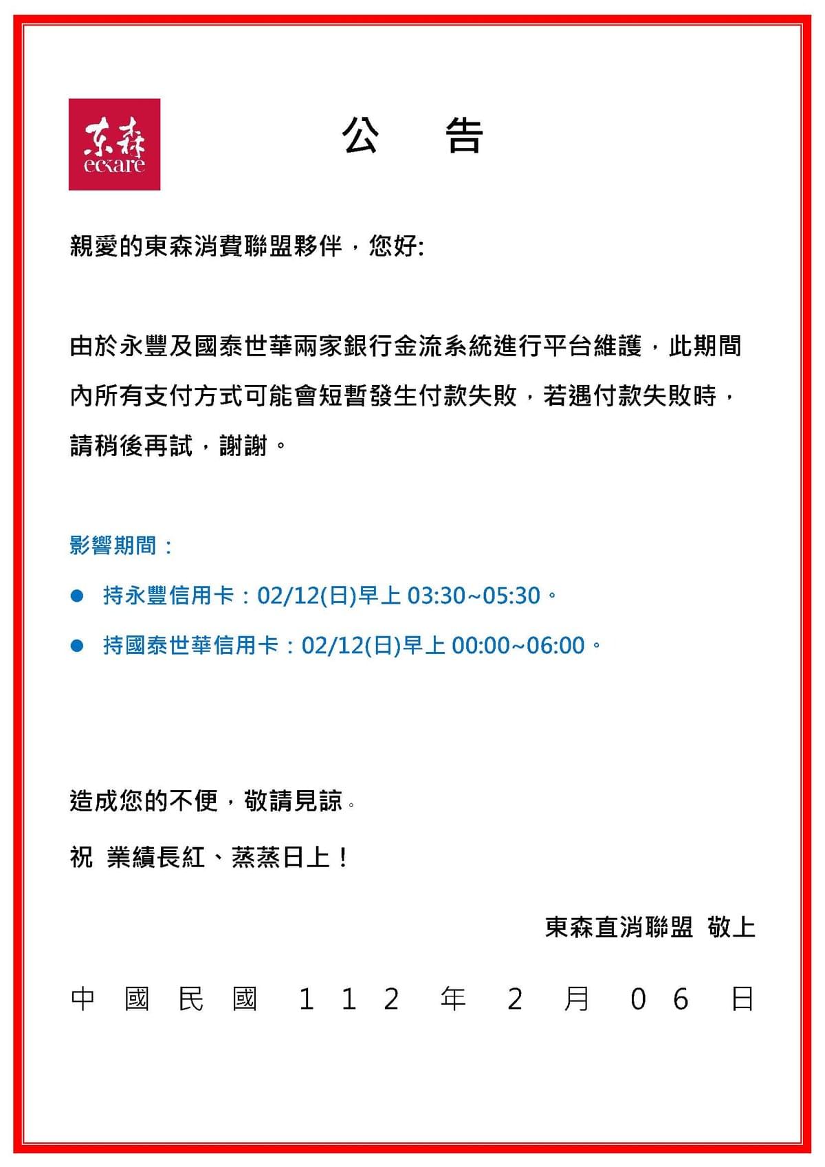 ecKare 銀行系統維護公告