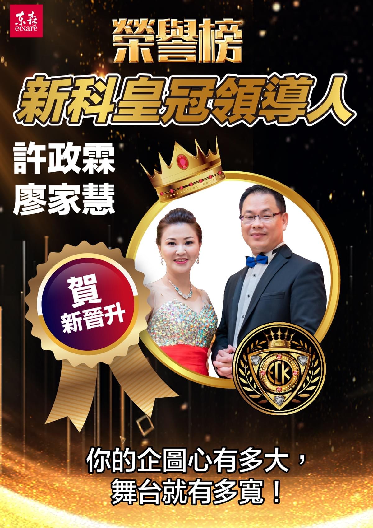 ecKare 賀! 新晉升皇冠領導人 許政霖