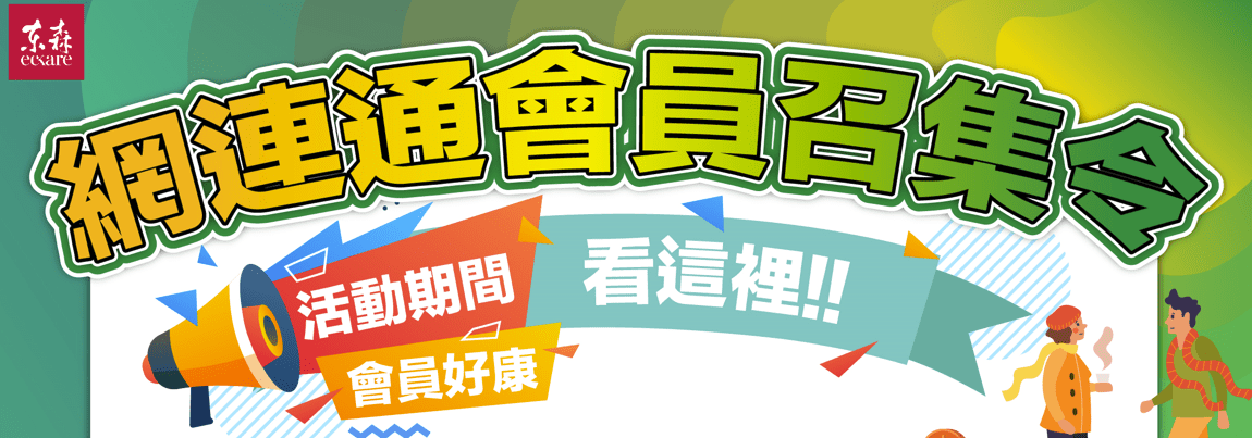 ecKare  網連通新會員好康活動