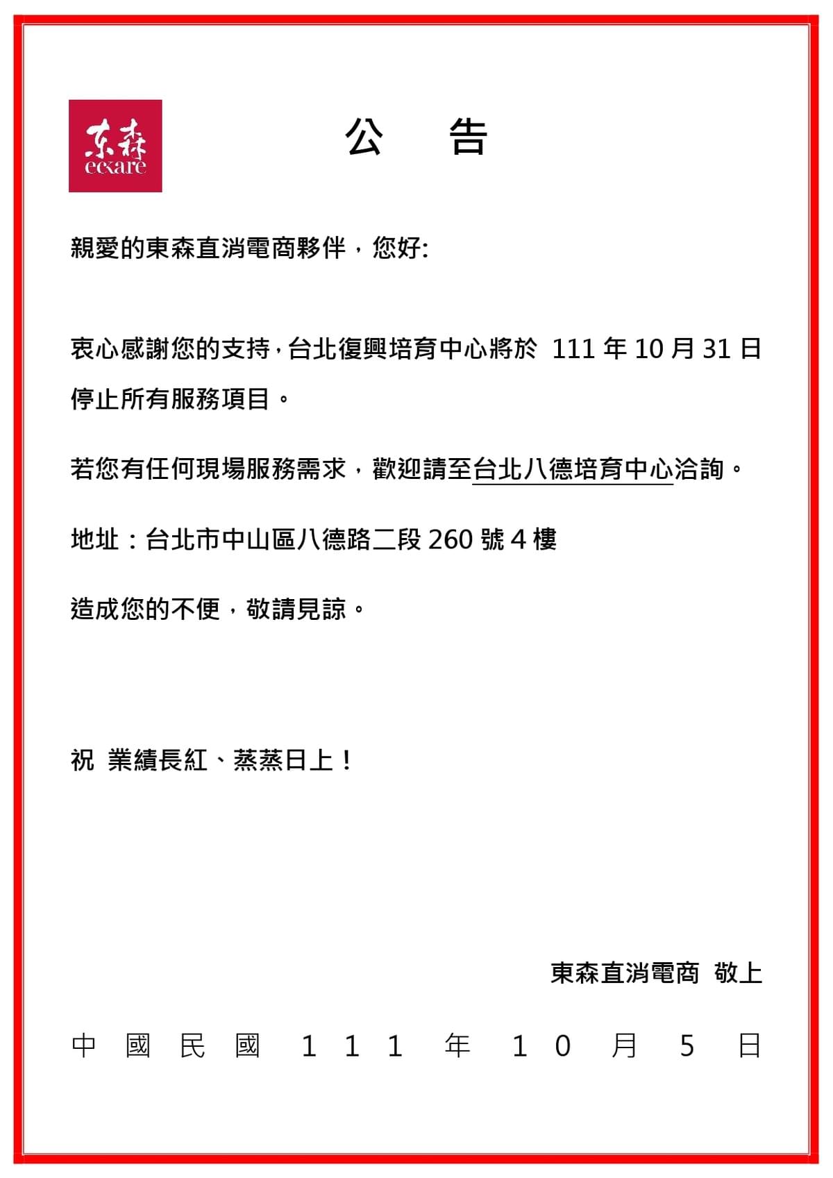 東森ecKare 復興培育中心停止服務公告