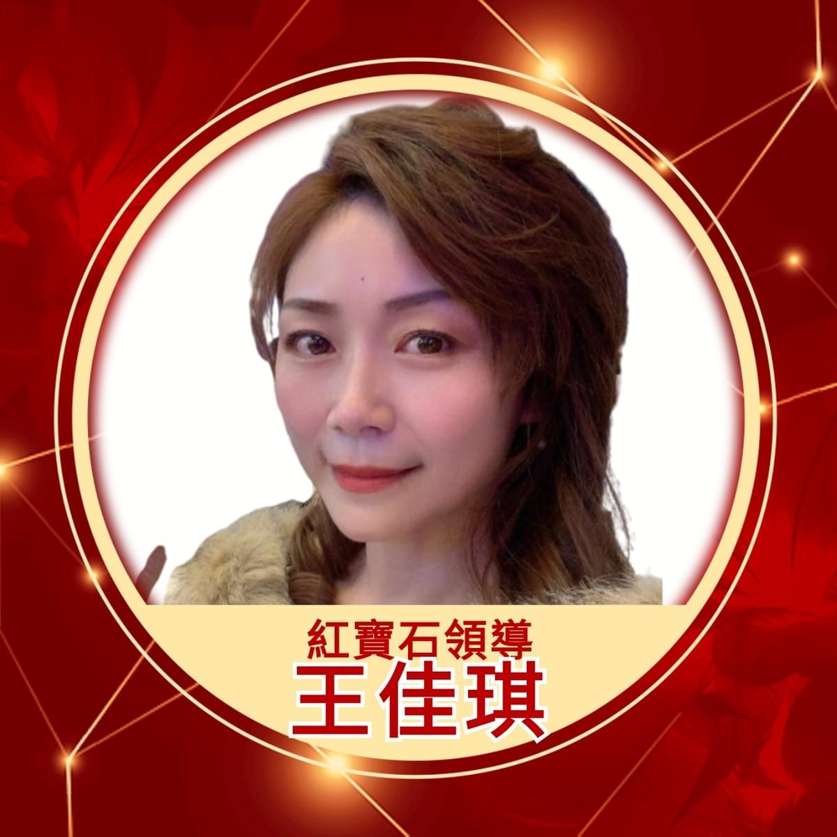 ecKare交心團隊王佳琪紅寶石