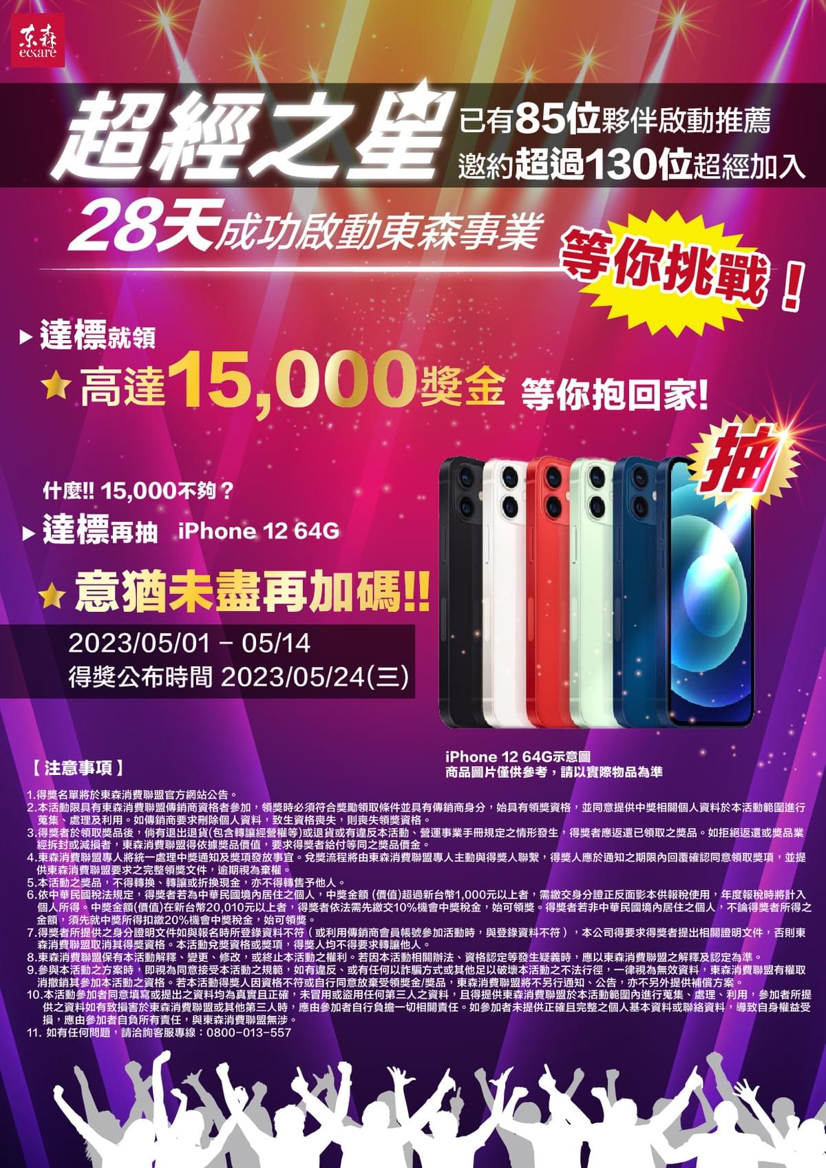 ecKare 加碼再衝刺 超經之星獎勵抽i phone