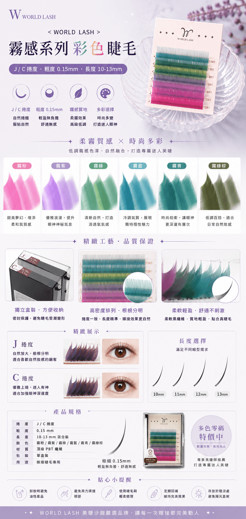 ＜WORLD LASH＞ 霧感系列彩色睫毛 -J．C捲度-粗0.15 (10-13mm) 