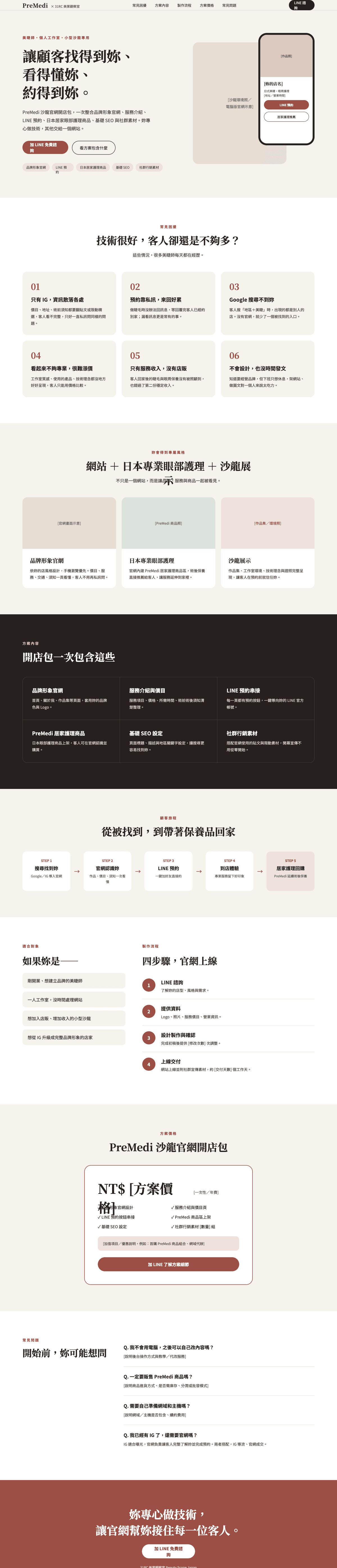 美睫工作室官網、美睫師架站、沙龍官網設計 次要	美睫網站、美甲美睫官網、工作室網站架設、美睫 LINE 預約 長尾	美睫工作室要不要做官網、IG 和官網差在哪、美睫師如何增加店販收入 品牌	PreMedi、PreMedi 眼部護理、31RC、日本睫毛護理